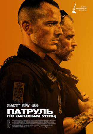 Патруль: По законам улиц онлайн